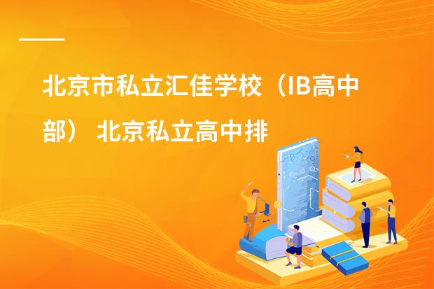 北京市私立汇佳学校(IB高中部) 北京私立高中排名及收费