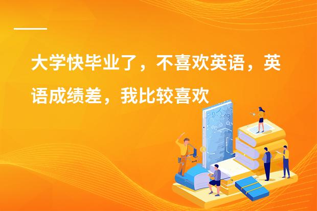 大学快毕业了，不喜欢英语，英语成绩差，我比较喜欢日语，我想学好日语，去日本留学，怎么样？有前景吗？