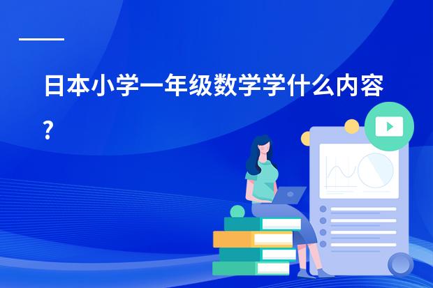 日本小学一年级数学学什么内容?
