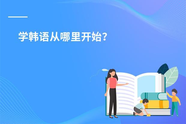 学韩语从哪里开始?