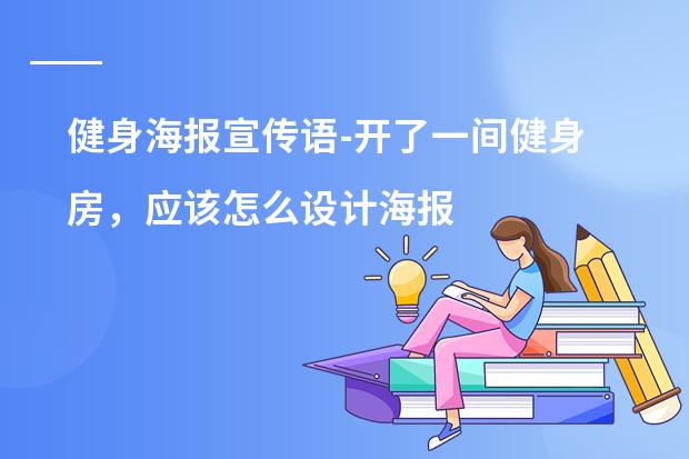 健身海报宣传语-开了一间健身房，应该怎么设计海报呢？