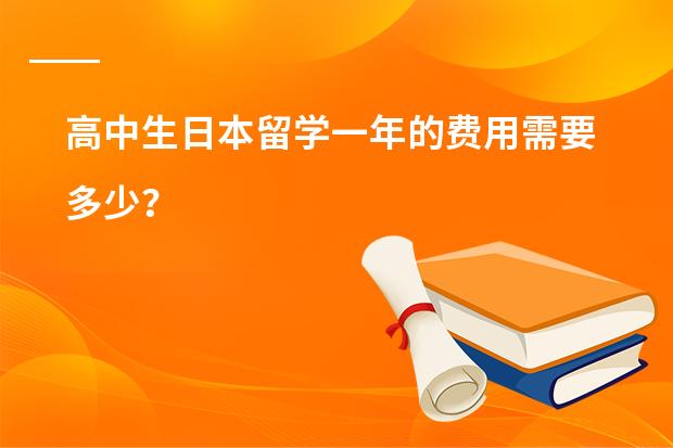 高中生日本留学一年的费用需要多少？