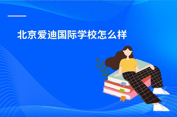 北京爱迪国际学校怎么样