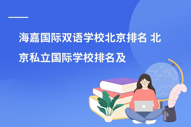 海嘉国际双语学校北京排名 北京私立国际学校排名及收费