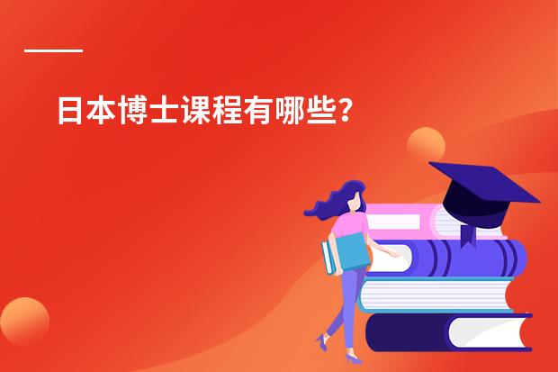 日本博士课程有哪些？