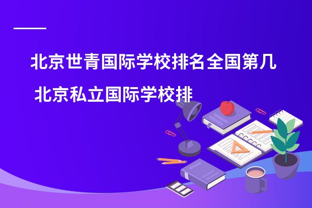 北京世青国际学校排名全国第几 北京私立国际学校排名及收费