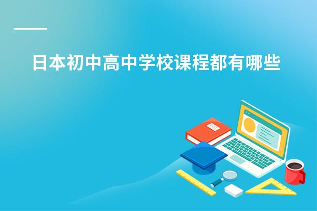 日本初中高中学校课程都有哪些