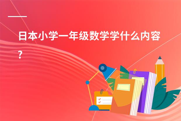 日本小学一年级数学学什么内容?