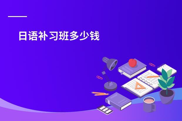日语补习班多少钱