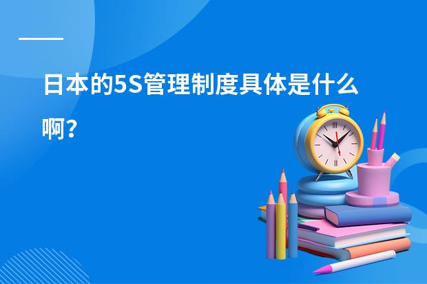 日本的5S管理制度具体是什么啊？