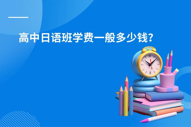 高中日语班学费一般多少钱？