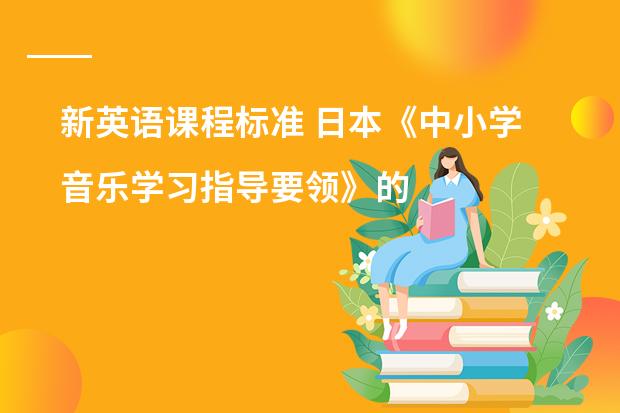 新英语课程标准 日本《中小学音乐学习指导要领》的制定背景及意义