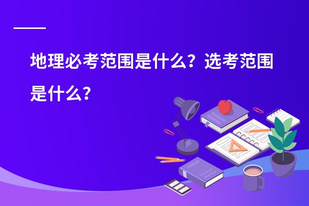 地理必考范围是什么？选考范围是什么？