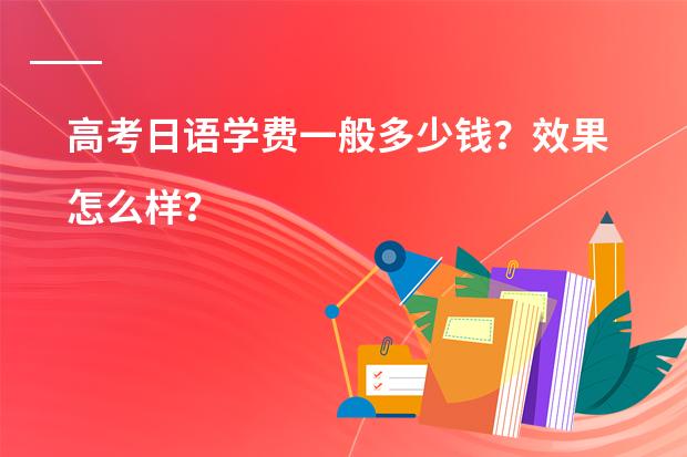 高考日语学费一般多少钱？效果怎么样？