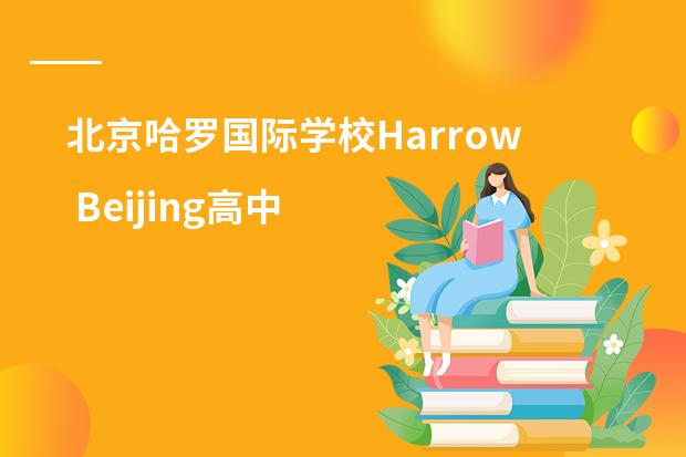 北京哈罗国际学校Harrow Beijing高中部怎么样？