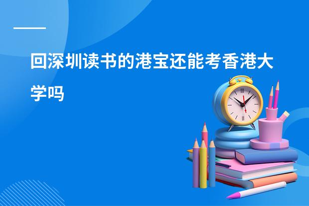 回深圳读书的港宝还能考香港大学吗