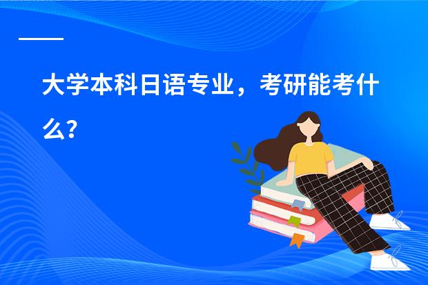 大学本科日语专业，考研能考什么？