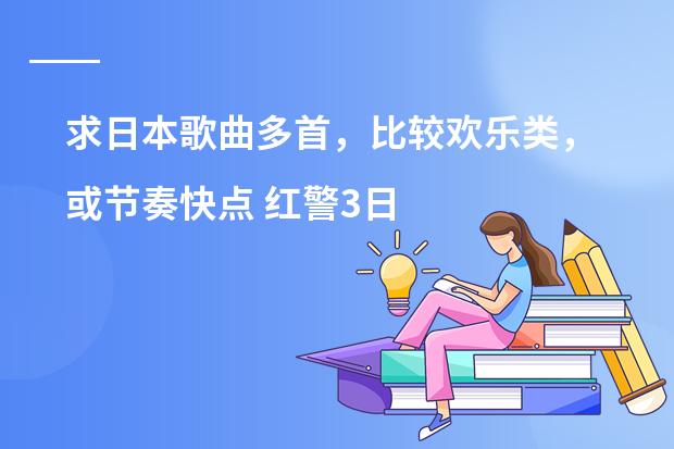 求日本歌曲多首，比较欢乐类，或节奏快点 红警3日本战斗音乐