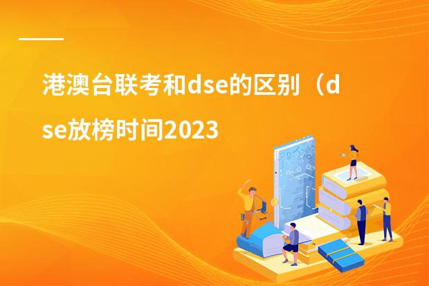 港澳台联考和dse的区别(dse放榜时间2023)
