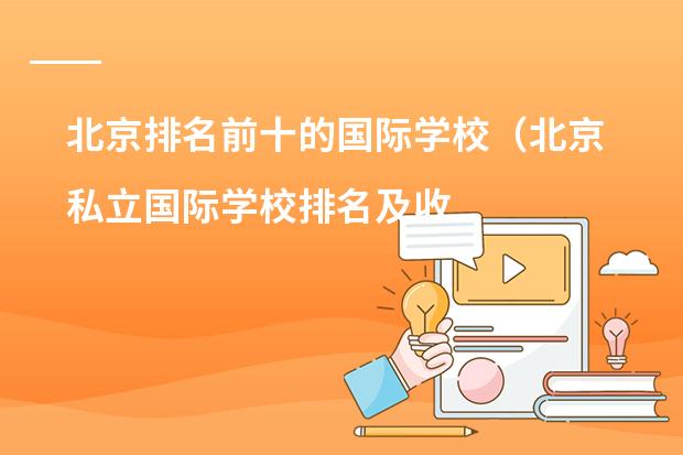 北京排名前十的国际学校(北京私立国际学校排名及收费)