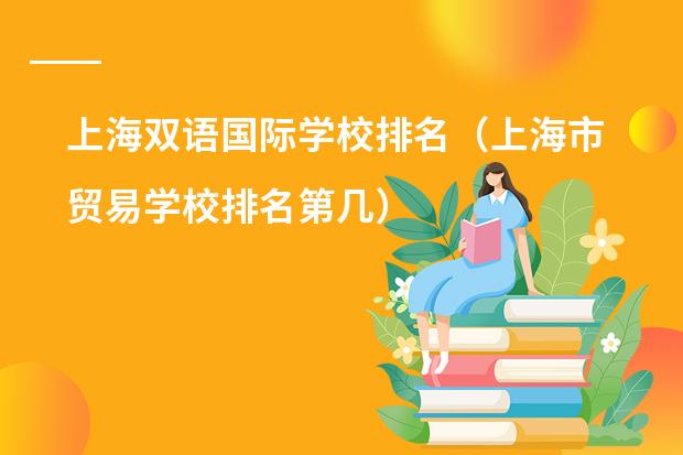 上海双语国际学校排名（上海市贸易学校排名第几）