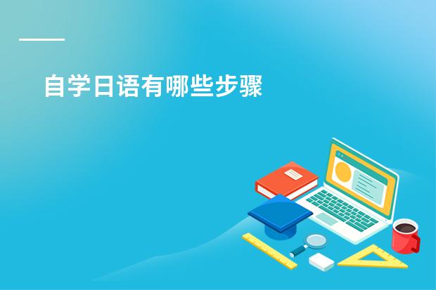自学日语有哪些步骤