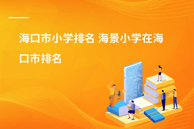 海口市小学排名 海景小学在海口市排名