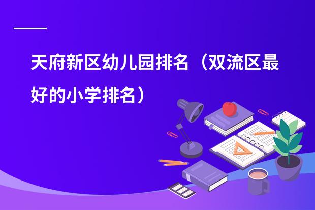 天府新区幼儿园排名（双流区最好的小学排名）