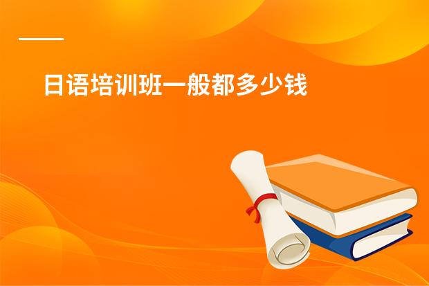 日语培训班一般都多少钱