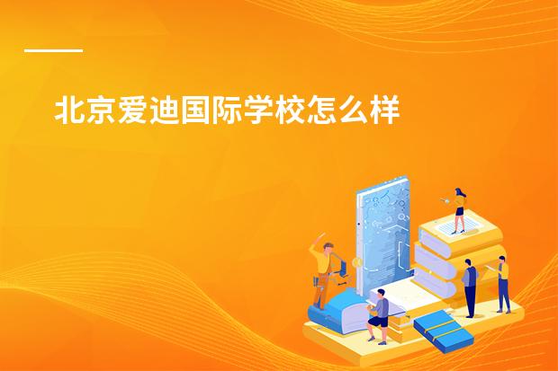 北京爱迪国际学校怎么样