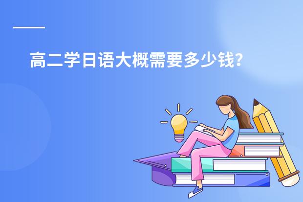高二学日语大概需要多少钱？