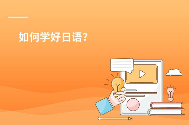 如何学好日语？
