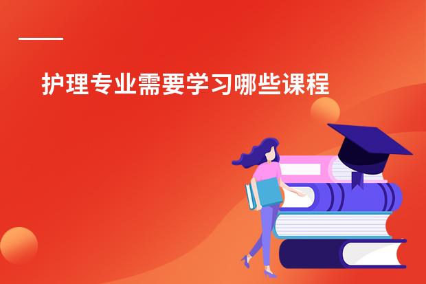 护理专业需要学习哪些课程