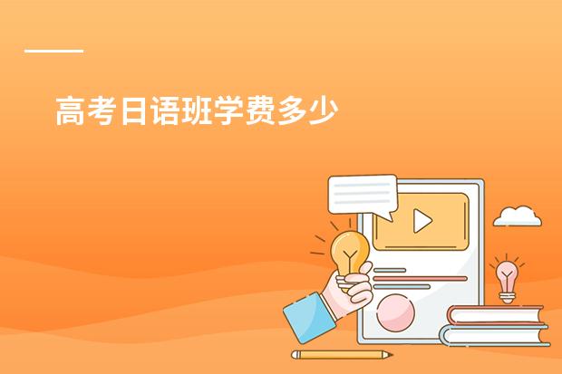 高考日语班学费多少