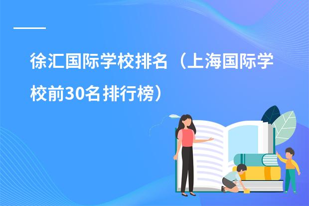 徐汇国际学校排名(上海国际学校前30名排行榜)