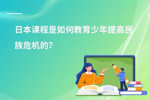 日本课程是如何教育少年提高民族危机的？
