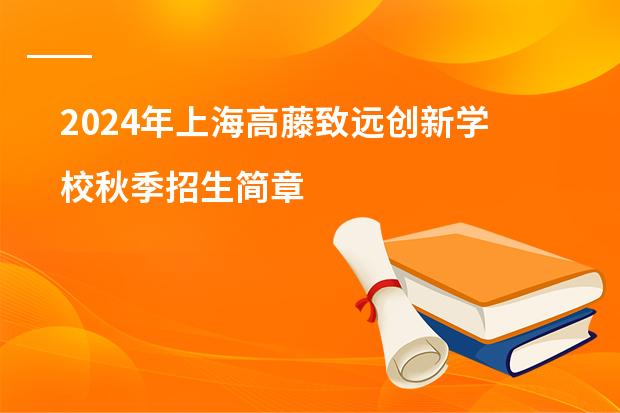 2024年上海高藤致远创新学校秋季招生简章