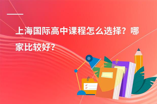 上海国际高中课程怎么选择?哪家比较好?