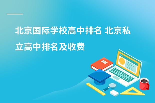 北京国际学校高中排名 北京私立高中排名及收费