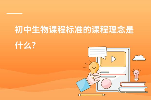 初中生物课程标准的课程理念是什么?