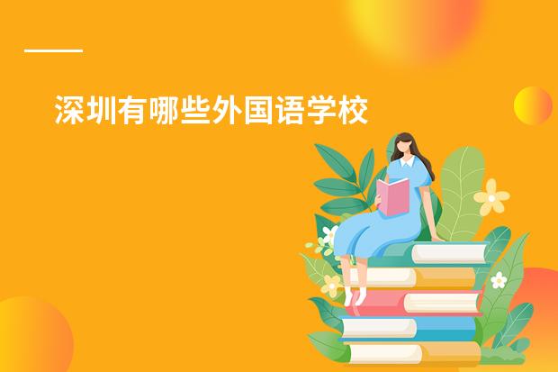 深圳有哪些外国语学校