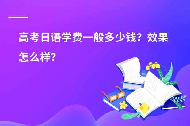 高考日语学费一般多少钱？效果怎么样？