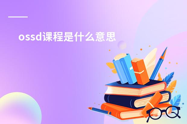 ossd课程是什么意思