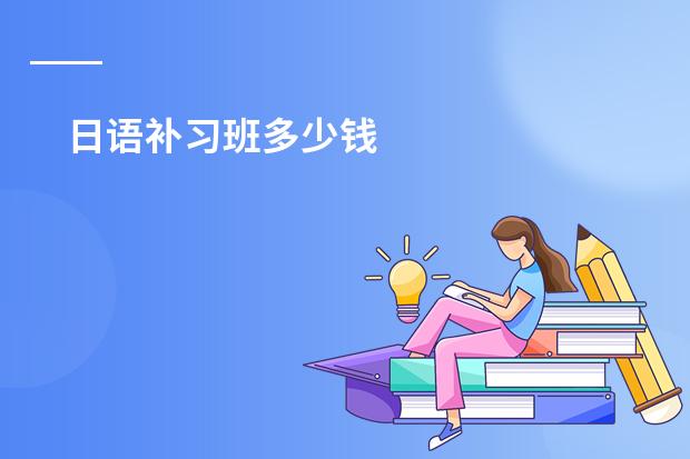 日语补习班多少钱