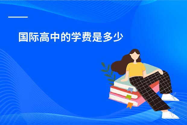 国际高中的学费是多少
