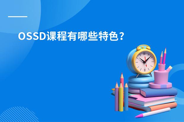 OSSD课程有哪些特色？