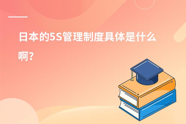 日本的5S管理制度具体是什么啊？