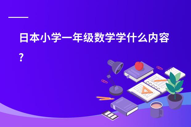 日本小学一年级数学学什么内容?