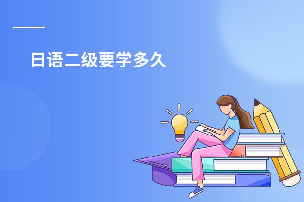 日语二级要学多久