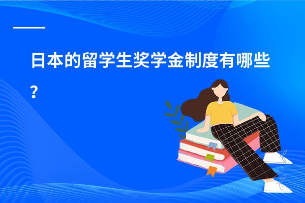 日本的留学生奖学金制度有哪些？